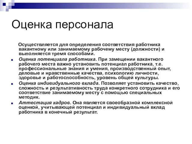 Оценка персонала Осуществляется для определения соответствия работника вакантному или занимаемому рабочему месту