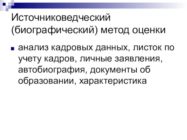 Источниковедческий (биографический) метод оценки анализ кадровых данных, листок по учету кадров, личные