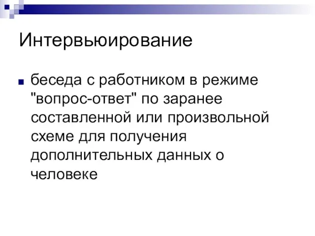 Интервьюирование беседа с работником в режиме "вопрос-ответ" по заранее составленной или произвольной