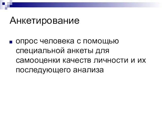 Анкетирование опрос человека с помощью специальной анкеты для самооценки качеств личности и их последующего анализа