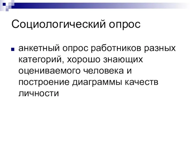 Социологический опрос анкетный опрос работников разных категорий, хорошо знающих оцениваемого человека и построение диаграммы качеств личности