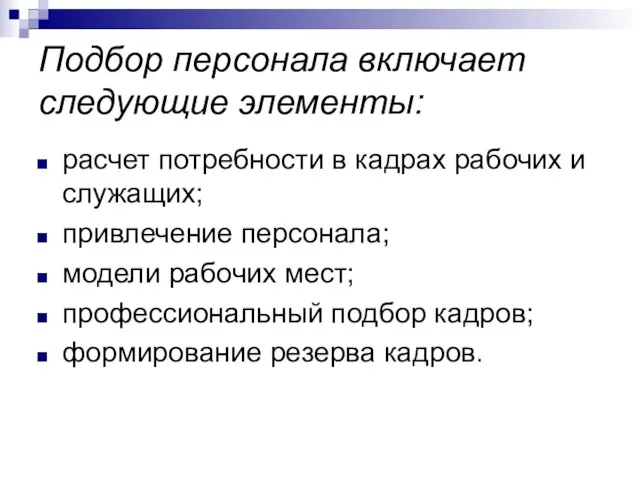 Подбор персонала включает следующие элементы: расчет потребности в кадрах рабочих и служащих;