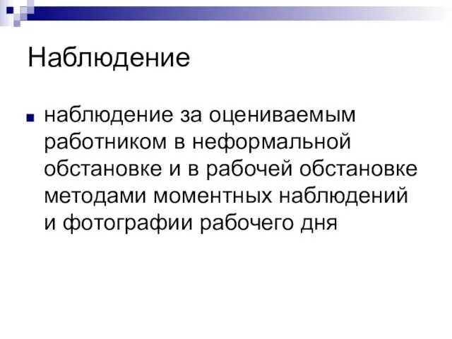 Наблюдение наблюдение за оцениваемым работником в неформальной обстановке и в рабочей обстановке