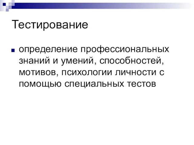 Тестирование определение профессиональных знаний и умений, способностей, мотивов, психологии личности с помощью специальных тестов