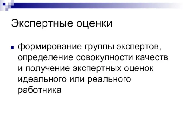 Экспертные оценки формирование группы экспертов, определение совокупности качеств и получение экспертных оценок идеального или реального работника