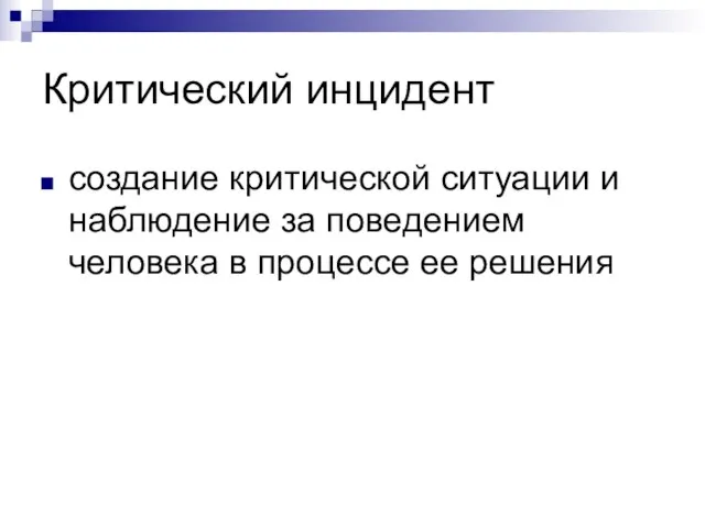 Критический инцидент создание критической ситуации и наблюдение за поведением человека в процессе ее решения