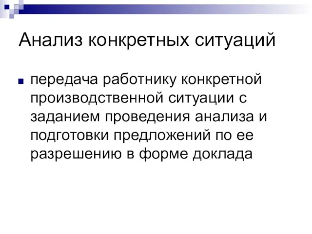 Анализ конкретных ситуаций передача работнику конкретной производственной ситуации с заданием проведения анализа