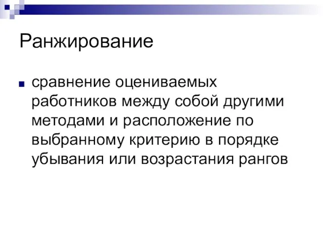 Ранжирование сравнение оцениваемых работников между собой другими методами и расположение по выбранному