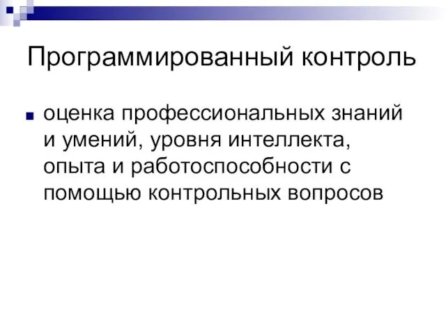 Программированный контроль оценка профессиональных знаний и умений, уровня интеллекта, опыта и работоспособности с помощью контрольных вопросов