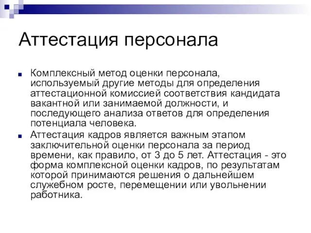 Аттестация персонала Комплексный метод оценки персонала, используемый другие методы для определения аттестационной