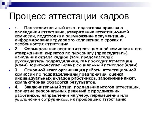 Процесс аттестации кадров 1. Подготовительный этап: подготовка приказа о проведении аттестации, утверждение