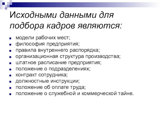 Исходными данными для подбора кадров являются: модели рабочих мест; философия предприятия; правила