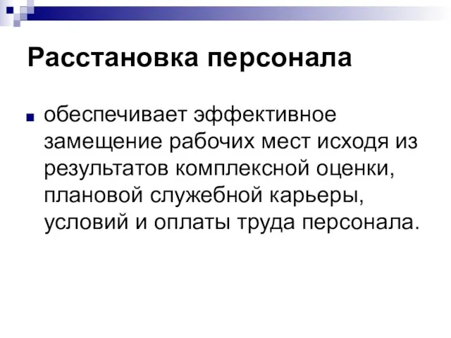 Расстановка персонала обеспечивает эффективное замещение рабочих мест исходя из результатов комплексной оценки,