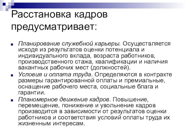 Расстановка кадров предусматривает: Планирование служебной карьеры. Осуществляется исходя из результатов оценки потенциала