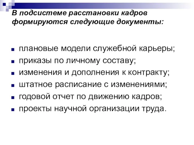 В подсистеме расстановки кадров формируются следующие документы: плановые модели служебной карьеры; приказы