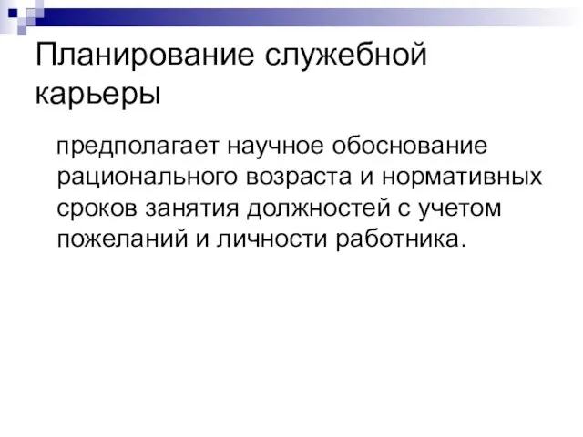 Планирование служебной карьеры предполагает научное обоснование рационального возраста и нормативных сроков занятия