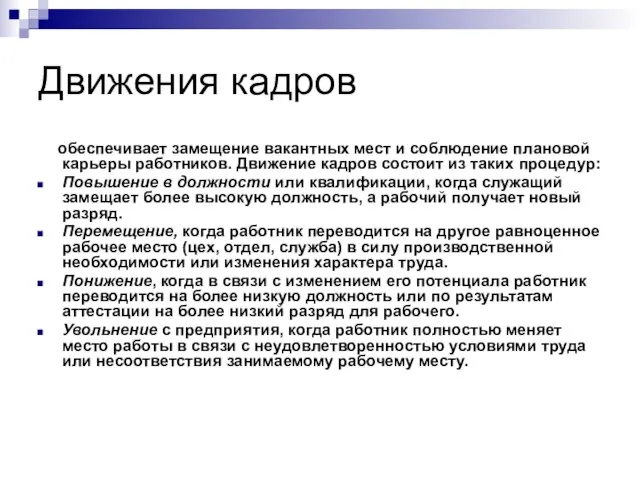 Движения кадров обеспечивает замещение вакантных мест и соблюдение плановой карьеры работников. Движение