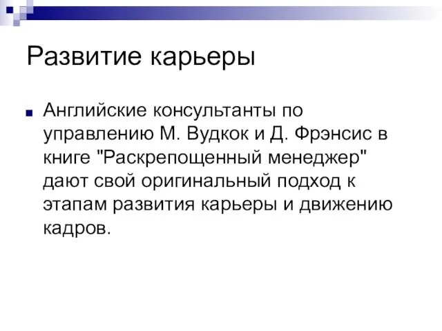 Развитие карьеры Английские консультанты по управлению М. Вудкок и Д. Фрэнсис в