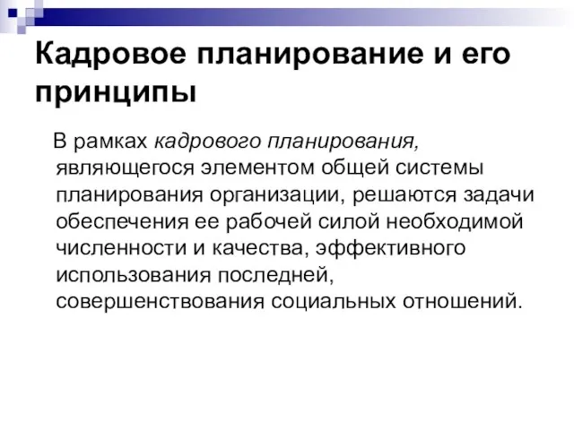 Кадровое планирование и его принципы В рамках кадрового планирования, являющегося элементом общей