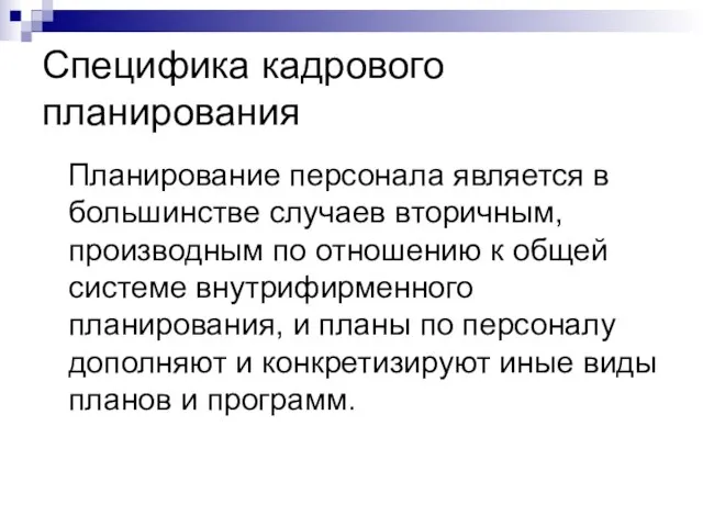 Специфика кадрового планирования Планирование персонала является в большинстве случаев вторичным, производным по