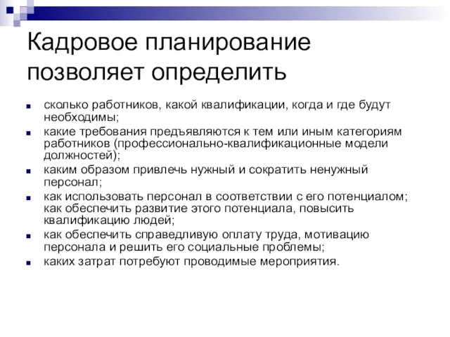 Кадровое планирование позволяет определить сколько работников, какой квалификации, когда и где будут