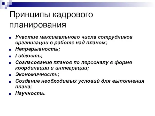 Принципы кадрового планирования Участие максимального числа сотрудников организации в работе над планом;