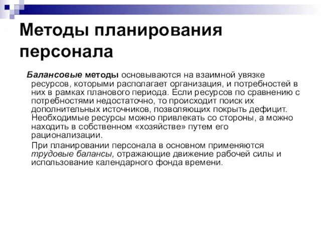 Методы планирования персонала Балансовые методы основываются на взаимной увязке ресурсов, которыми располагает