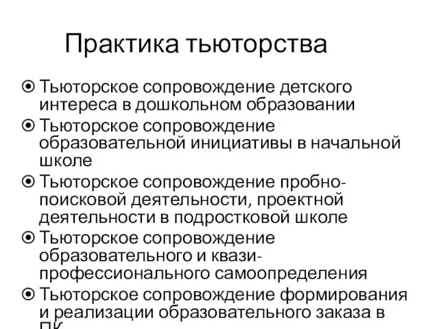 Практика тьюторства Тьюторское сопровождение детского интереса в дошкольном образовании Тьюторское сопровождение образовательной