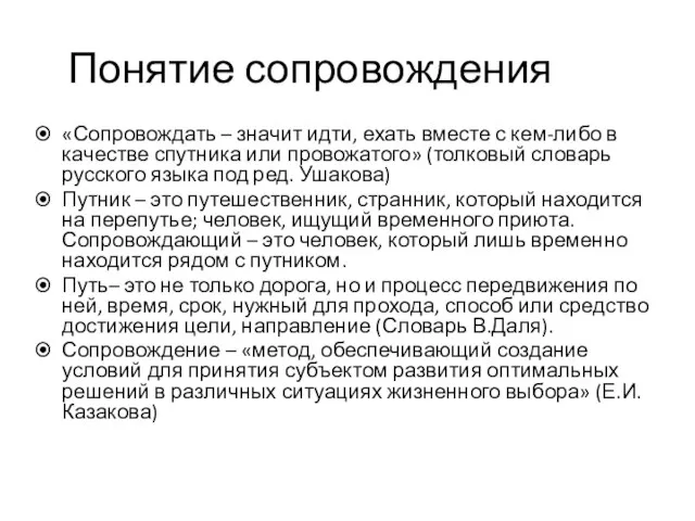 Понятие сопровождения «Сопровождать – значит идти, ехать вместе с кем-либо в качестве