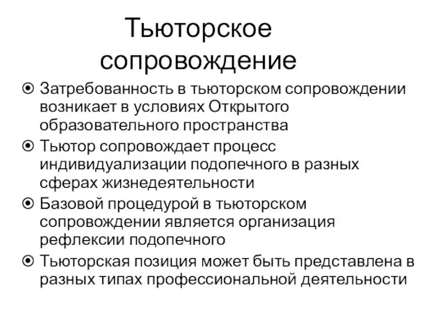 Тьюторское сопровождение Затребованность в тьюторском сопровождении возникает в условиях Открытого образовательного пространства