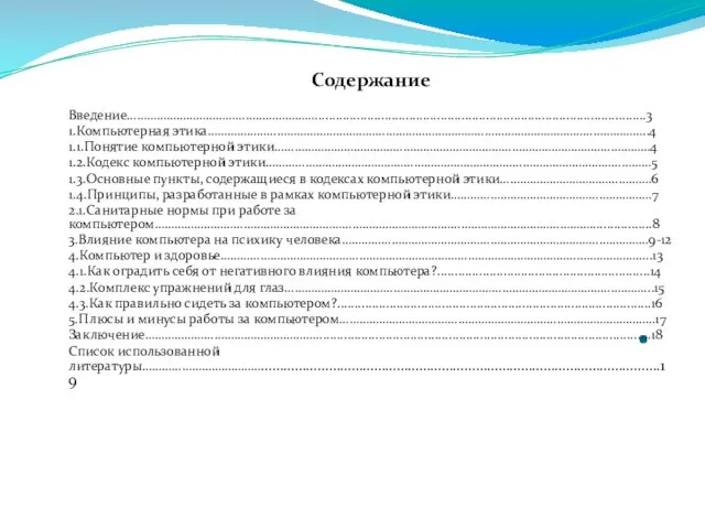 . Содержание Введение…………………………………………………...............................................................................................3 1.Компьютерная этика……………………………………………………………………………………………………………………..4 1.1.Понятие компьютерной этики……………………………………………………………………………………………………4 1.2.Кодекс компьютерной этики………………………………………………………………………………………………………5 1.3.Основные