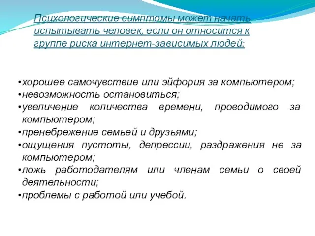 Психологические симптомы может начать испытывать человек, если он относится к группе риска