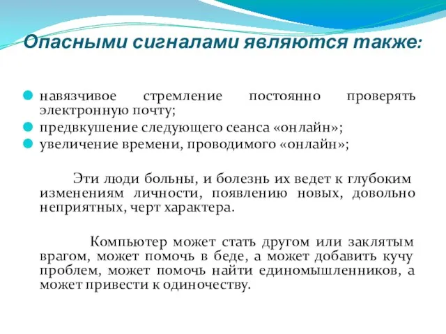 Опасными сигналами являются также: навязчивое стремление постоянно проверять электронную почту; предвкушение следующего