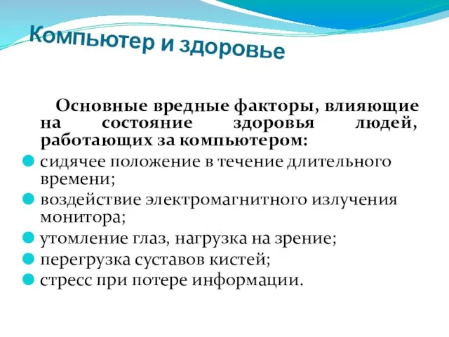 Компьютер и здоровье Основные вредные факторы, влияющие на состояние здоровья людей, работающих