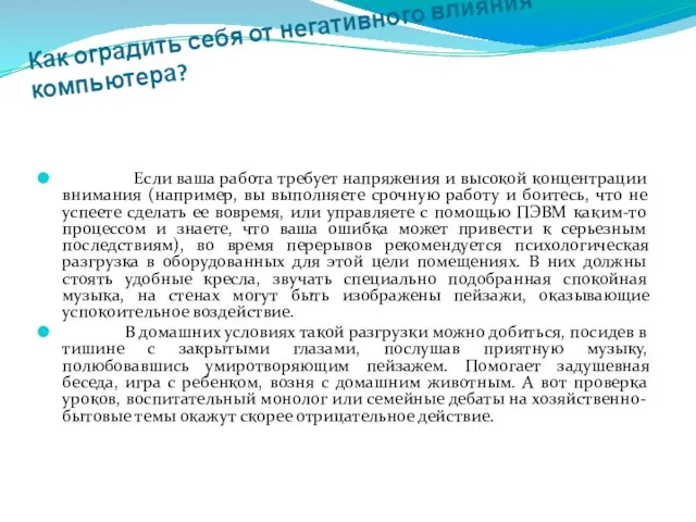 Как оградить себя от негативного влияния компьютера? Если ваша работа требует напряжения