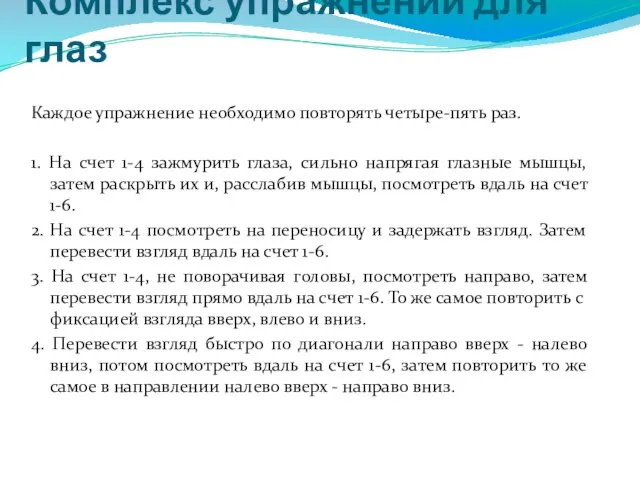 Комплекс упражнений для глаз Каждое упражнение необходимо повторять четыре-пять раз. 1. На