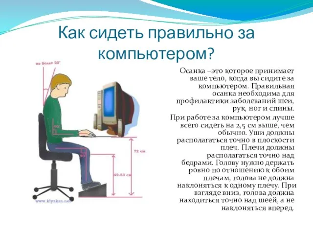 Как сидеть правильно за компьютером? Осанка –это которое принимает ваше тело, когда