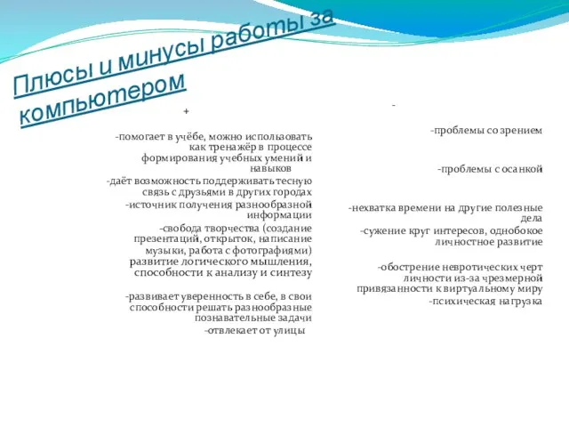 Плюсы и минусы работы за компьютером + -помогает в учёбе, можно использовать