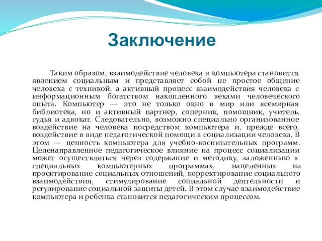 Заключение Таким образом, взаимодействие человека и компьютера становится явлением социальным и представляет