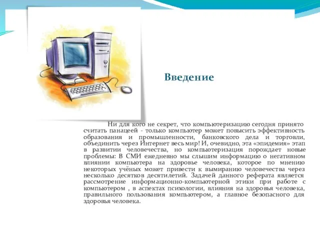 Введение Ни для кого не секрет, что компьютеризацию сегодня принято считать панацеей