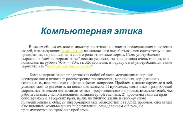 Компьютерная этика В самом общем смысле компьютерная этика занимается исследованием поведения людей,