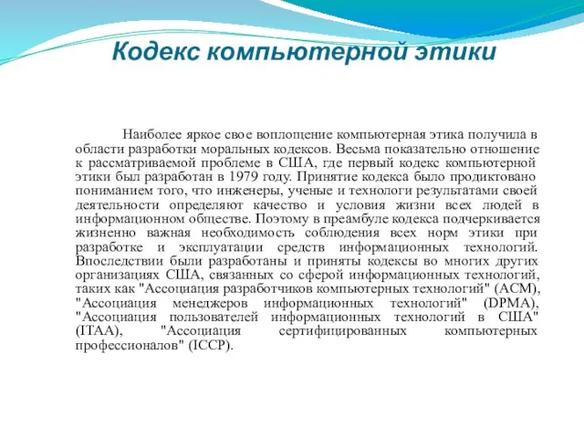 Кодекс компьютерной этики Наиболее яркое свое воплощение компьютерная этика получила в области