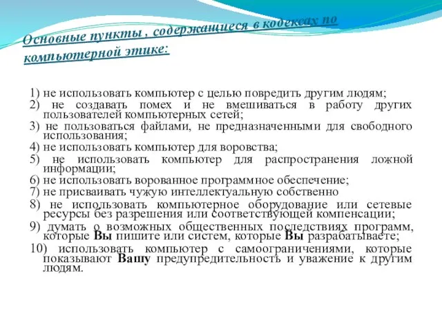 Основные пункты , содержащиеся в кодексах по компьютерной этике: 1) не использовать