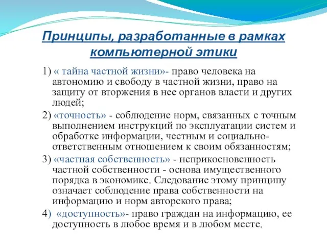 Принципы, разработанные в рамках компьютерной этики 1) « тайна частной жизни»- право