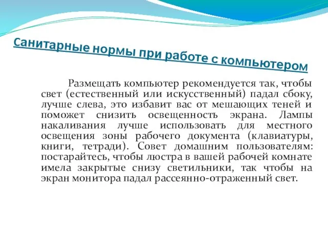 Cанитарные нормы при работе с компьютером Размещать компьютер рекомендуется так, чтобы свет