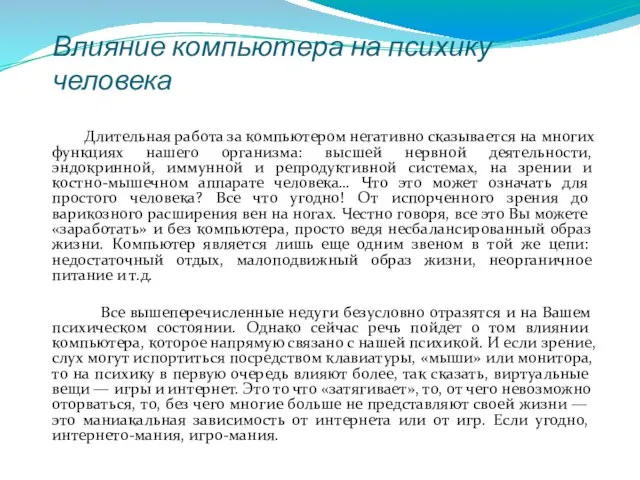 Влияние компьютера на психику человека Длительная работа за компьютером негативно сказывается на