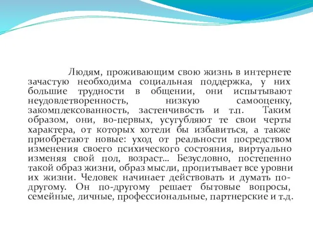 Людям, проживающим свою жизнь в интернете зачастую необходима социальная поддержка, у них