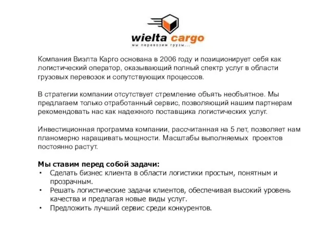 Компания Виэлта Карго основана в 2006 году и позиционирует себя как логистический