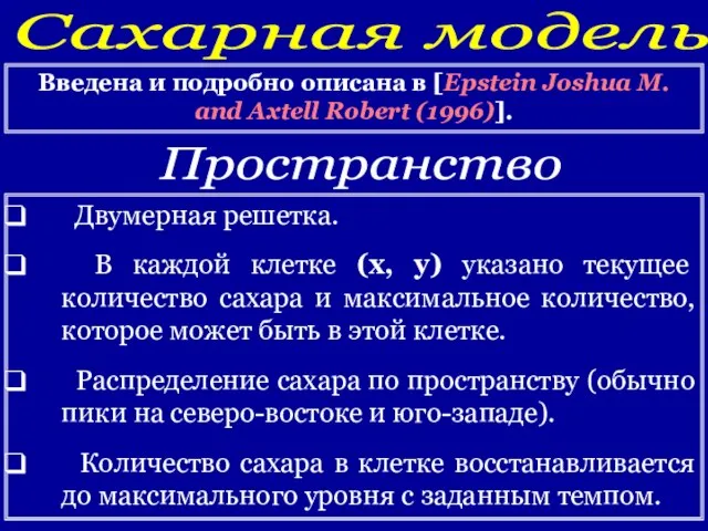 Сахарная модель Введена и подробно описана в [Epstein Joshua M. and Axtell