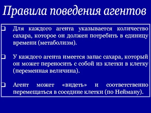 Для каждого агента указывается количество сахара, которое он должен потребить в единицу